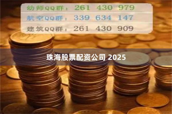 珠海股票配资公司 2025