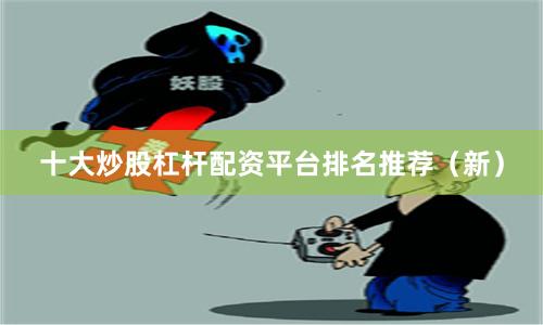 十大炒股杠杆配资平台排名推荐（新）