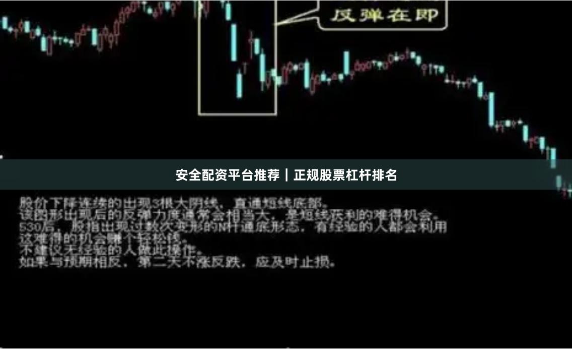 安全配资平台推荐｜正规股票杠杆排名